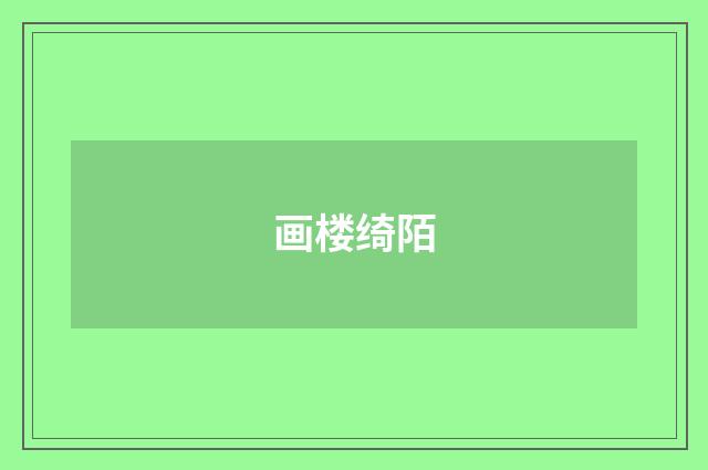 画楼绮陌