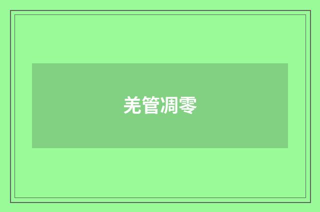 羌管凋零