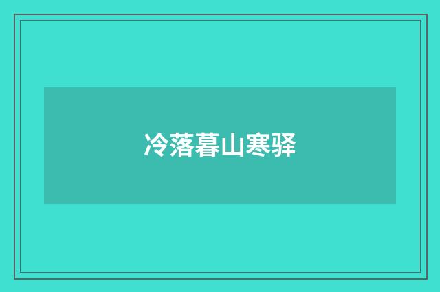 冷落暮山寒驿