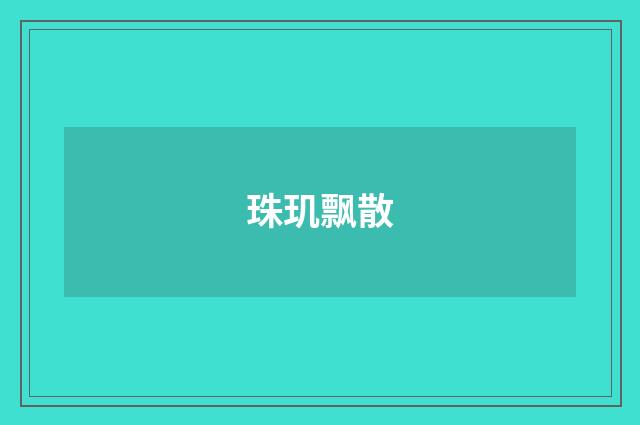 珠玑飘散
