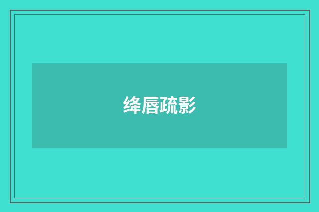 绛唇疏影
