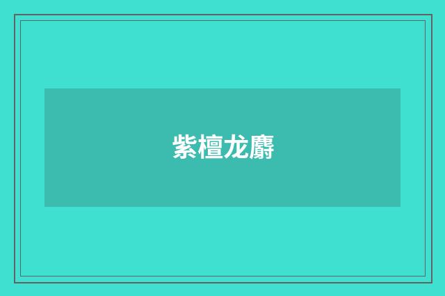 紫檀龙麝