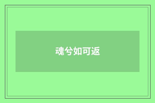 魂兮如可返