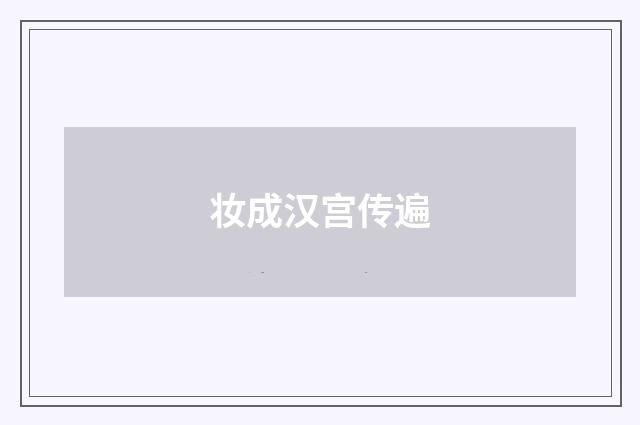 妆成汉宫传遍