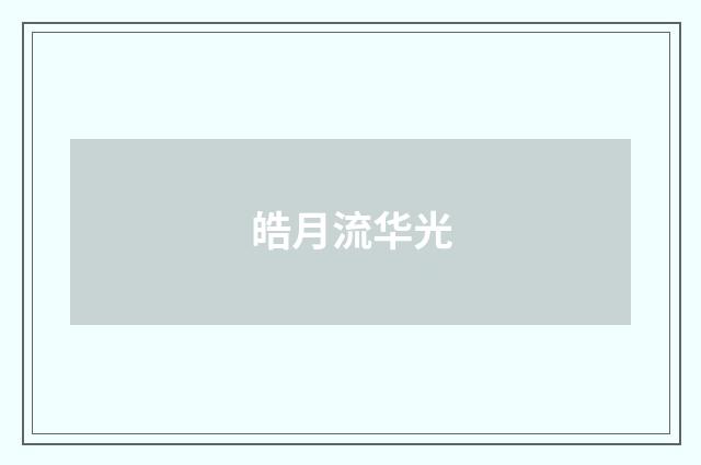 皓月流华光