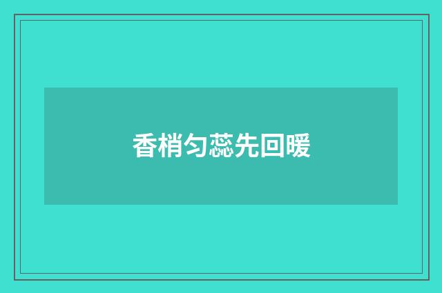 香梢匀蕊先回暖