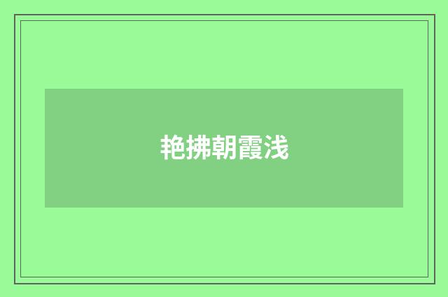 艳拂朝霞浅
