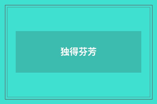 独得芬芳