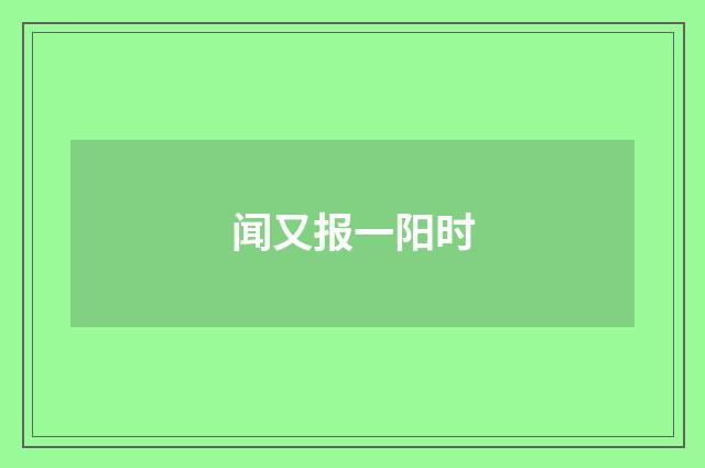 闻又报一阳时