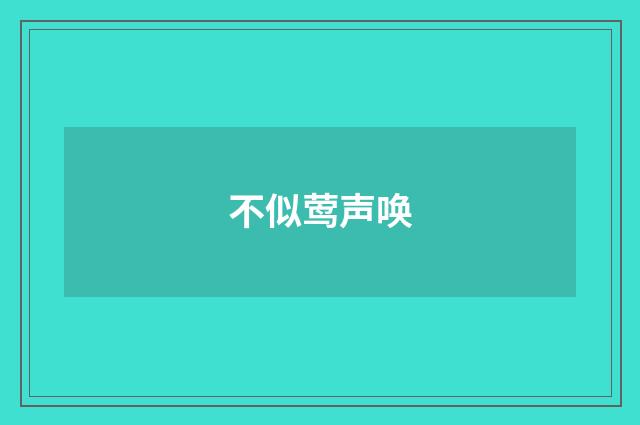 不似莺声唤
