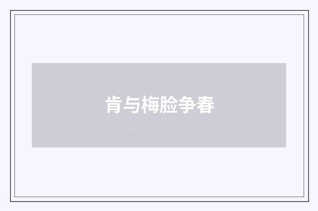 肯与梅脸争春