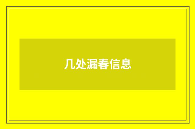 几处漏春信息