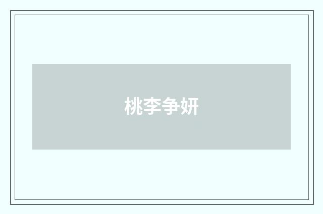 桃李争妍
