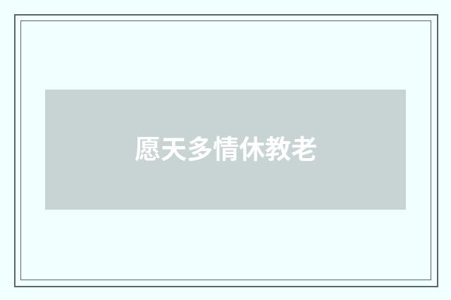 愿天多情休教老