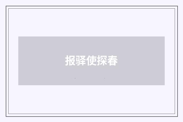 报驿使探春