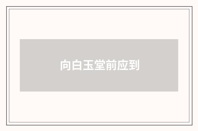 向白玉堂前应到