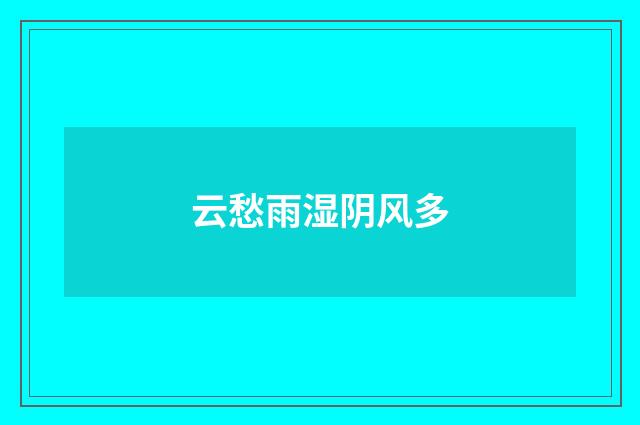 云愁雨湿阴风多