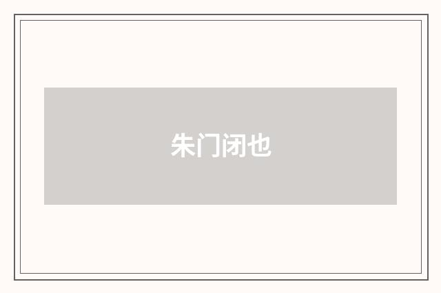 朱门闭也