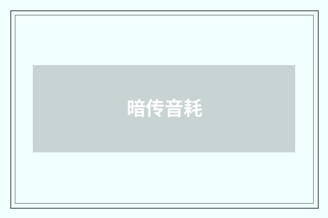 暗传音耗