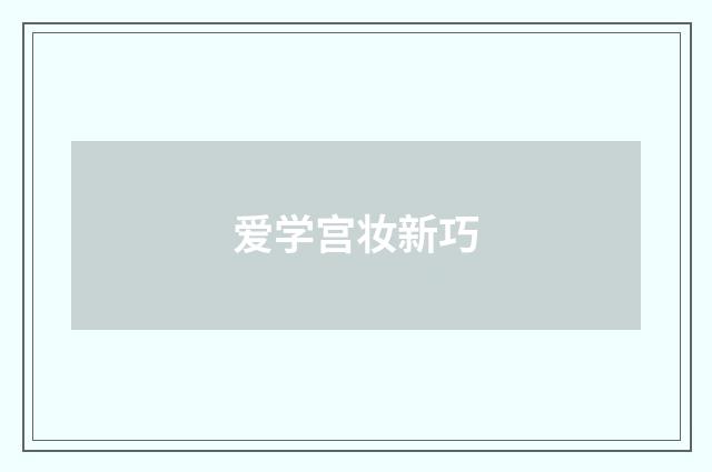 爱学宫妆新巧