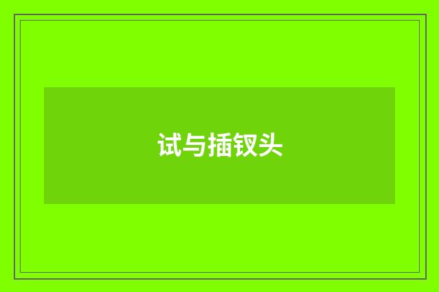 试与插钗头