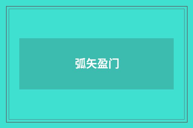 弧矢盈门