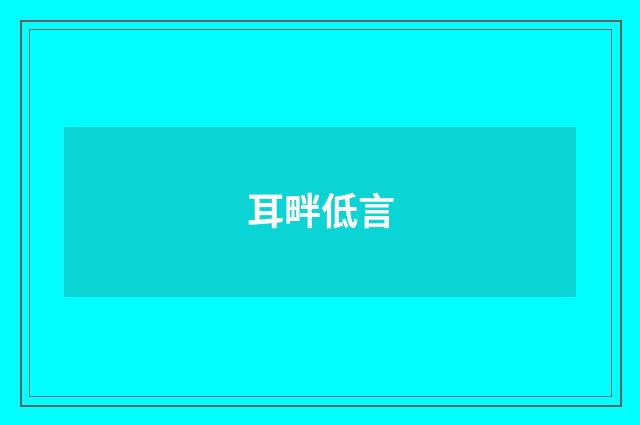 耳畔低言