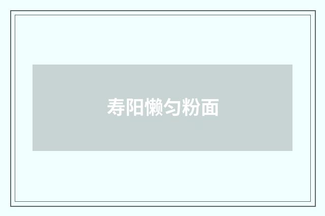 寿阳懒匀粉面