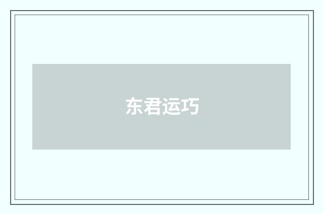 东君运巧