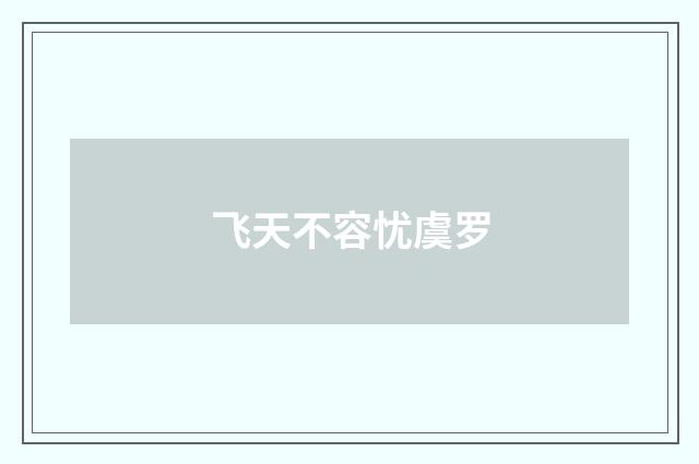 飞天不容忧虞罗