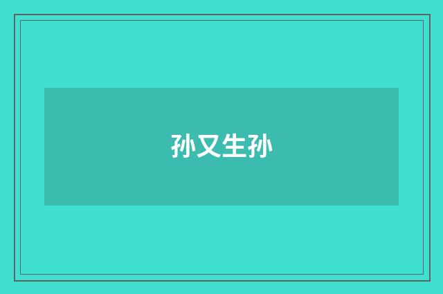 孙又生孙