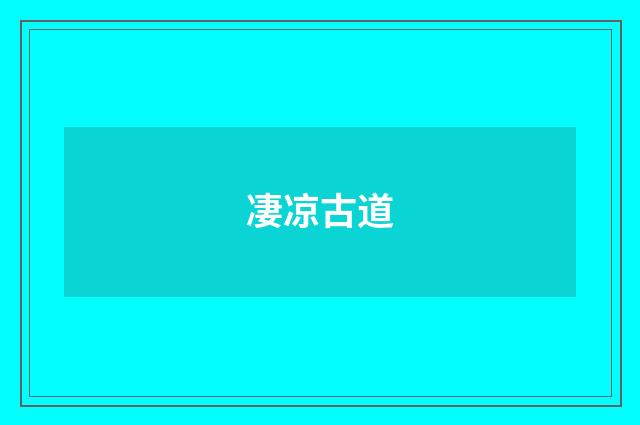 凄凉古道