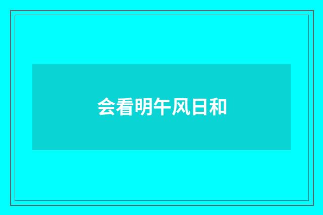会看明午风日和