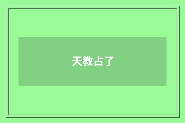 天教占了