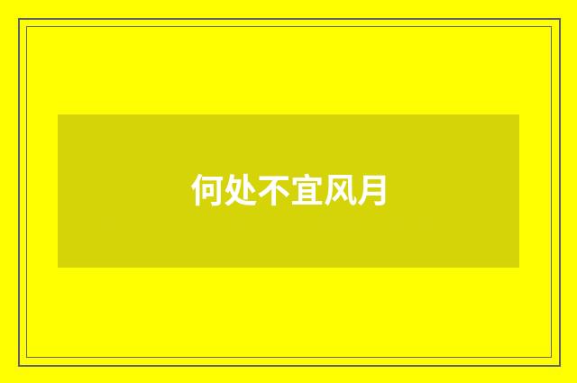 何处不宜风月