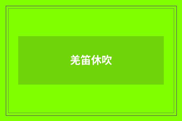 羌笛休吹