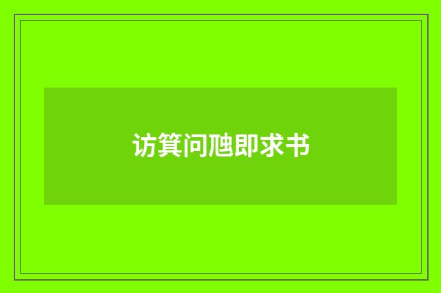 访箕问虺即求书