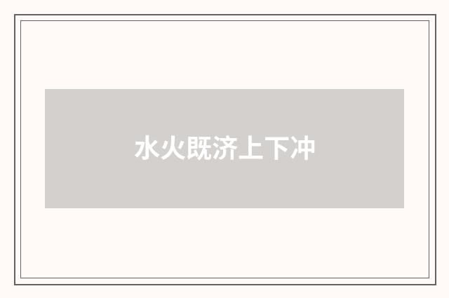 水火既济上下冲