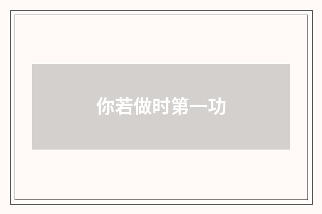 你若做时第一功
