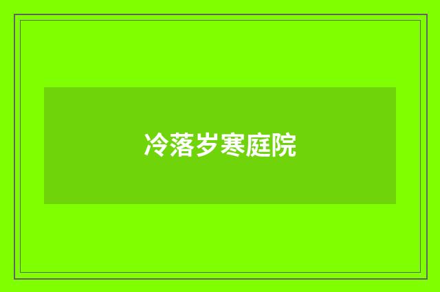 冷落岁寒庭院