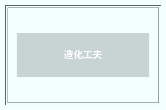 造化工夫