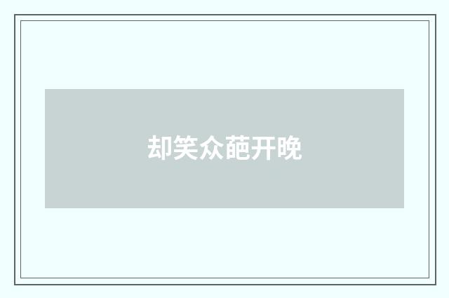 却笑众葩开晚