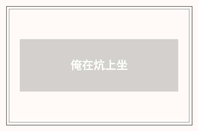 俺在炕上坐