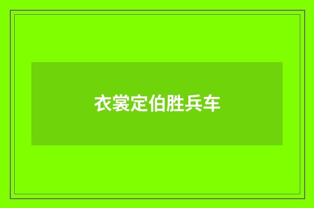 衣裳定伯胜兵车