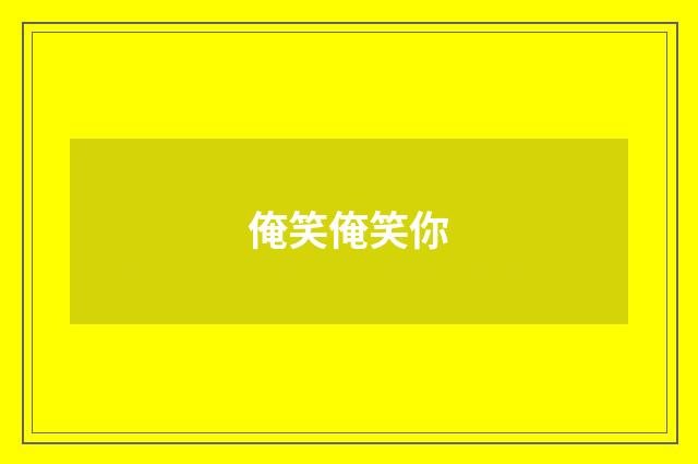 俺笑俺笑你