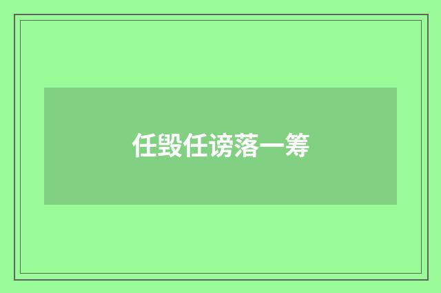 任毁任谤落一筹