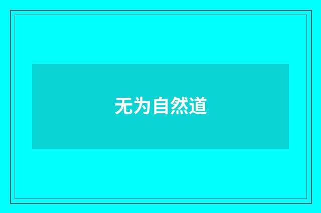 无为自然道