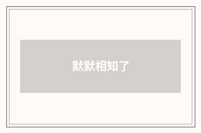 默默相知了
