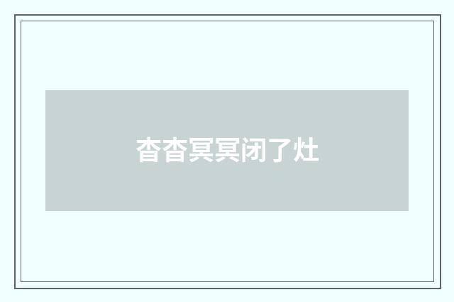 杳杳冥冥闭了灶