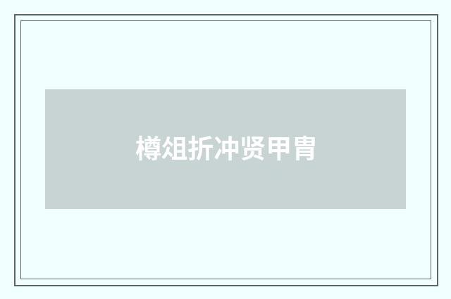 樽俎折冲贤甲胄